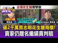 砸2千萬買「志明花生糖」商標一場空？賣家仍蹭名繼續賣判賠【民怨調查局】