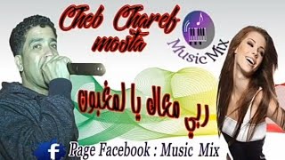 Cheikh Charef - انا قلبي مالو من أروع أغاني الشاب مصطفى الشارف