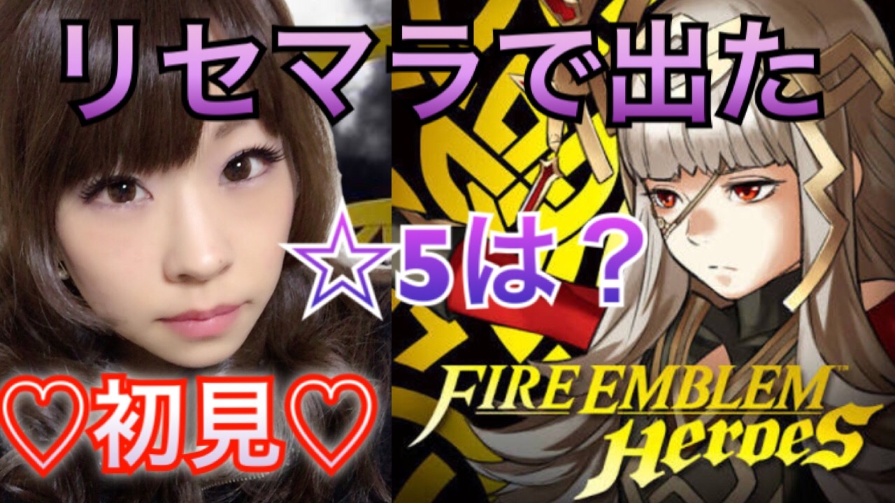 ファイアーエムブレムヒーローズ 初見プレイ リセマラガチャ結果 ５は誰が出た Youtube