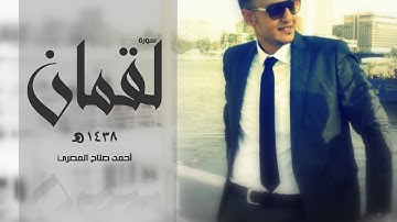 #قرآن || سورة لقمان كاملة || رمضان 1438 هـ || أحمد صلاح المصري
