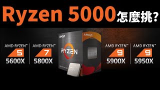 【Huan】Ryzen 5000系列CPU怎麼選? 這支影片告訴你（CC字幕）