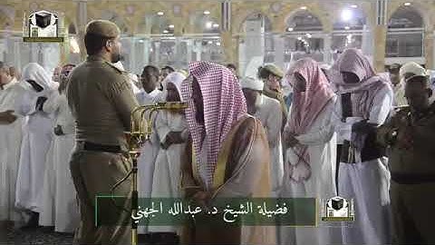 ‏تلاوة فضيلة الشيخ د. ‎عبدالله الجهني   من صلاة الفجر 7 شعبان 1439هـ  سورة الصف  ‎