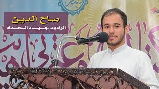 الرادود جهاد الحداد | حفل ميلاد أمير المؤمنين عليه السلام | 1439 هـ