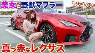 可愛い顔して乗ってる車がえぐい！【レクサスRCF】5000cc V8サウンド！鈴木なるコラボ