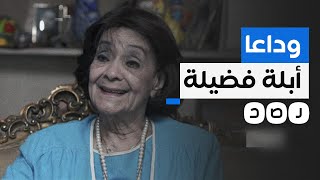 تعرف على مسيرة أبلة فضيلة صاحبة أشهر صوت إذاعي في مصر