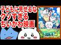 ちいかわの映画はクソすぎた