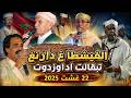 الفيشطا غ دوار تبقالت اداوزدوت بحضور المع نجوم الشعر الامازيغي مع فرقة احواش باني الجزء الثاني