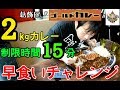 ゴールドカレー2 3分54秒 早食いチャレンジ 大食い 東京 葛飾区 ゴールドカレー2 3分54秒 早食いチャレンジ 大食い 東京 葛飾区