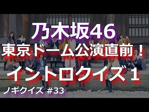 乃木坂46 クイズ 「東京ドーム公演直前！イントロクイズ１」（ノギクイズ#33）