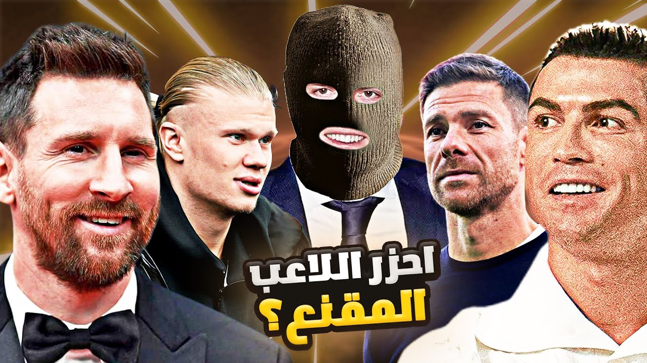 احزر من يرتدي القناع او تتعاقب😁 ..(مع هالاند والونسو)