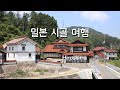 여름엔 일본 시골 여행