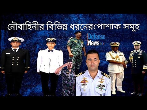 ভিডিও: নৌবাহিনী: অফিসার ইউনিফর্ম (ছবি)