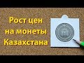 Цены на монеты Казахстана (III)