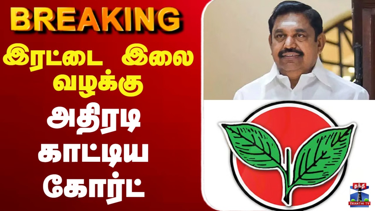 🔴LIVE : ADMK || Politics || இரட்டை இலை வழக்கு - அதிரடி காட்டிய கோர்ட்