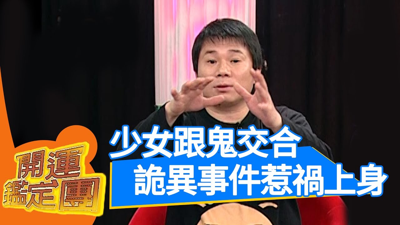 舉頭三尺有神明！開運鑑定團｜周博均 楊繡惠 邱新雯｜通靈｜靈異 EP1683