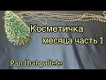 Косметичка месяца. Pan that pallete