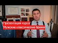 Презентация курса &quot;Мужские классические брюки&quot;