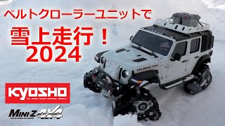 京商ミニッツ4×4 のベストシーズン到来！キャタッピを装着してガンガン