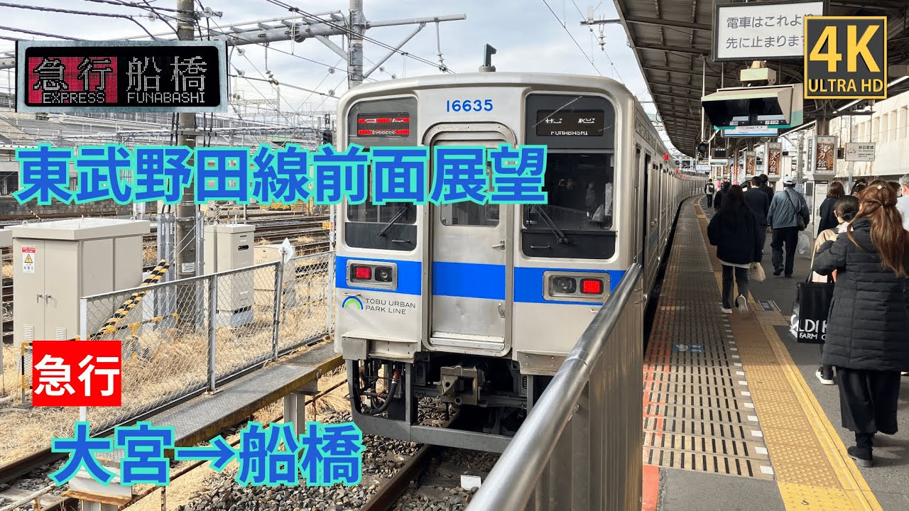 【4K前面展望】 東武野田線　急行 大宮～船橋