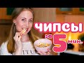 ЧИПСЫ ИЗ ЛАВАША! Как сделать чипсы из лаваша в микроволновке!