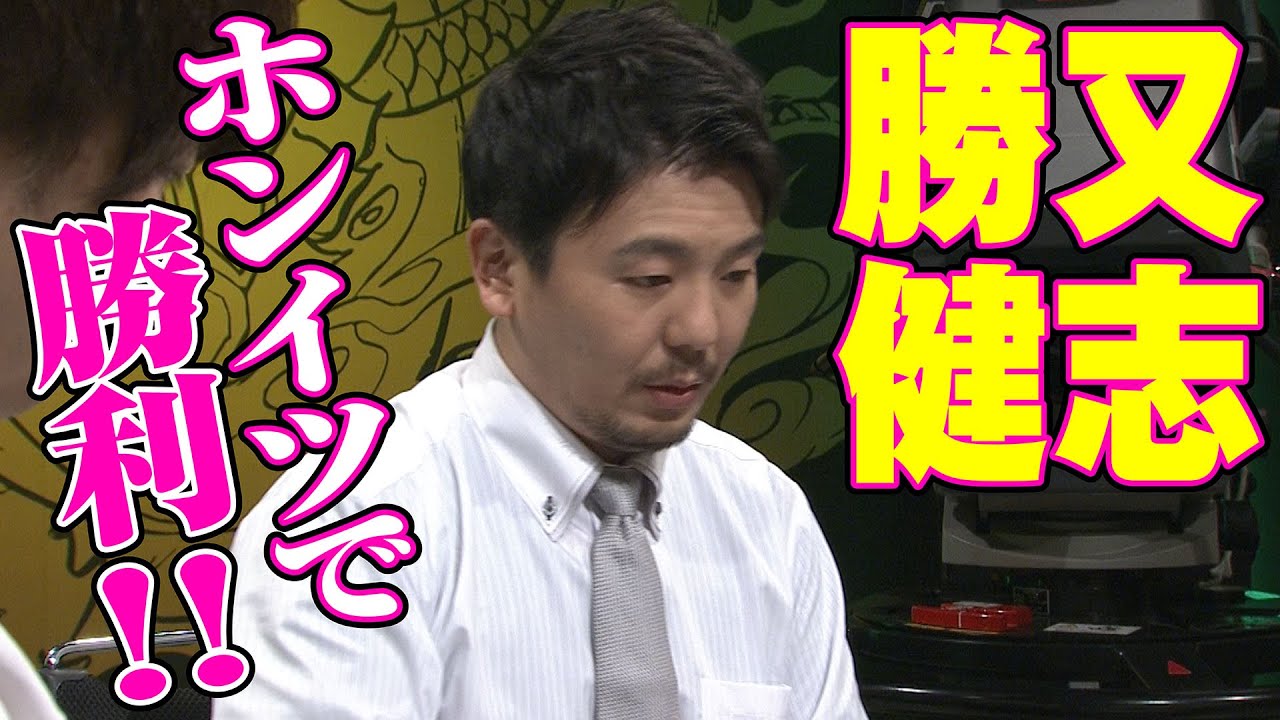 勝又健志、ホンイツで勝利!!【麻雀最強戦2018】 YouTube