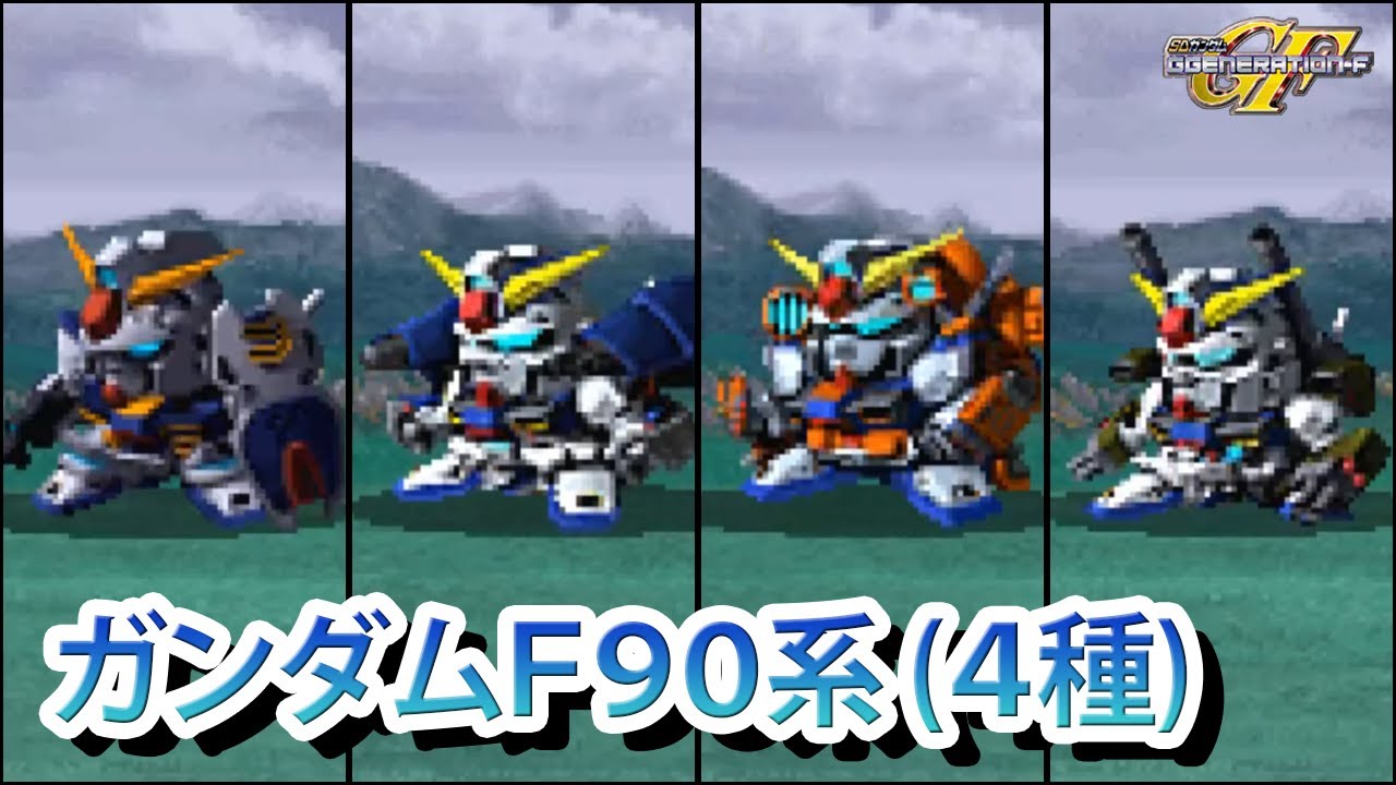 GジェネF】SDガンダム GGENERATION-F ガンダムF90系 戦闘シーン集