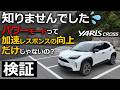 ヤリスクロス ほんまか？🤔パワーモードの機能はパワーだけじゃないのか？確かめてみよう。【トヨタ YARIS CROSS ハイブリッド Z 2024改良】