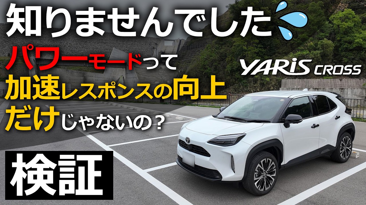 ヤリスクロス ほんまか？🤔パワーモードの機能はパワーだけじゃないのか？確かめてみよう。【トヨタ YARIS CROSS ハイブリッド Z 2024改良】