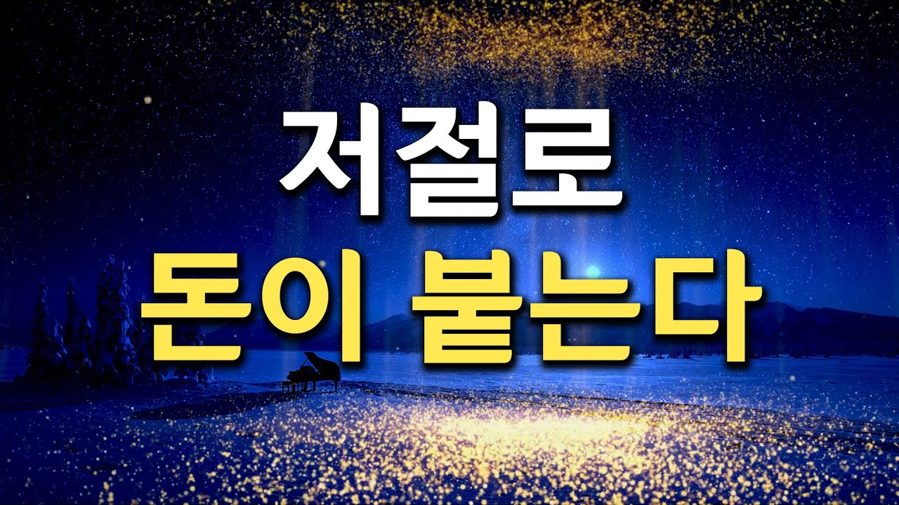 더 이상 애쓰지 마세요 숨만 쉬어도 돈과 기회가 알아서 붙습니다