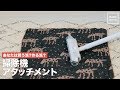 あなたは買う派？作る派？掃除機アタッチメント