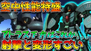 【新機体】新スキルで変形中に緊急回避×3！！空中スキルと変形が盛られたアッシマー後継機が面白い！！【バトオペ2】【アンクシャ】