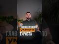 Главное правило умного туриста!