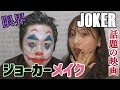【限界突破】超簡単！初心者でも出来るジョーカーメイク【ハロウィンメイク】