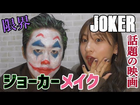 【限界突破】超簡単！初心者でも出来るジョーカーメイク【ハロウィンメイク】