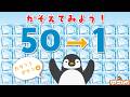 【すうじ50〜1】こおりの数をかぞえてみよう！知育【赤ちゃん・子供向けアニメ】Learn numbers from 50 to 1