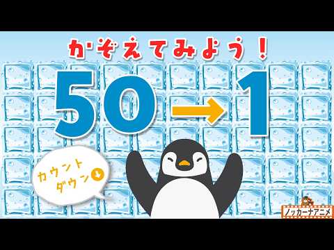 【すうじ50〜1】こおりの数をかぞえてみよう！知育【赤ちゃん・子供向けアニメ】Learn numbers from 50 to 1