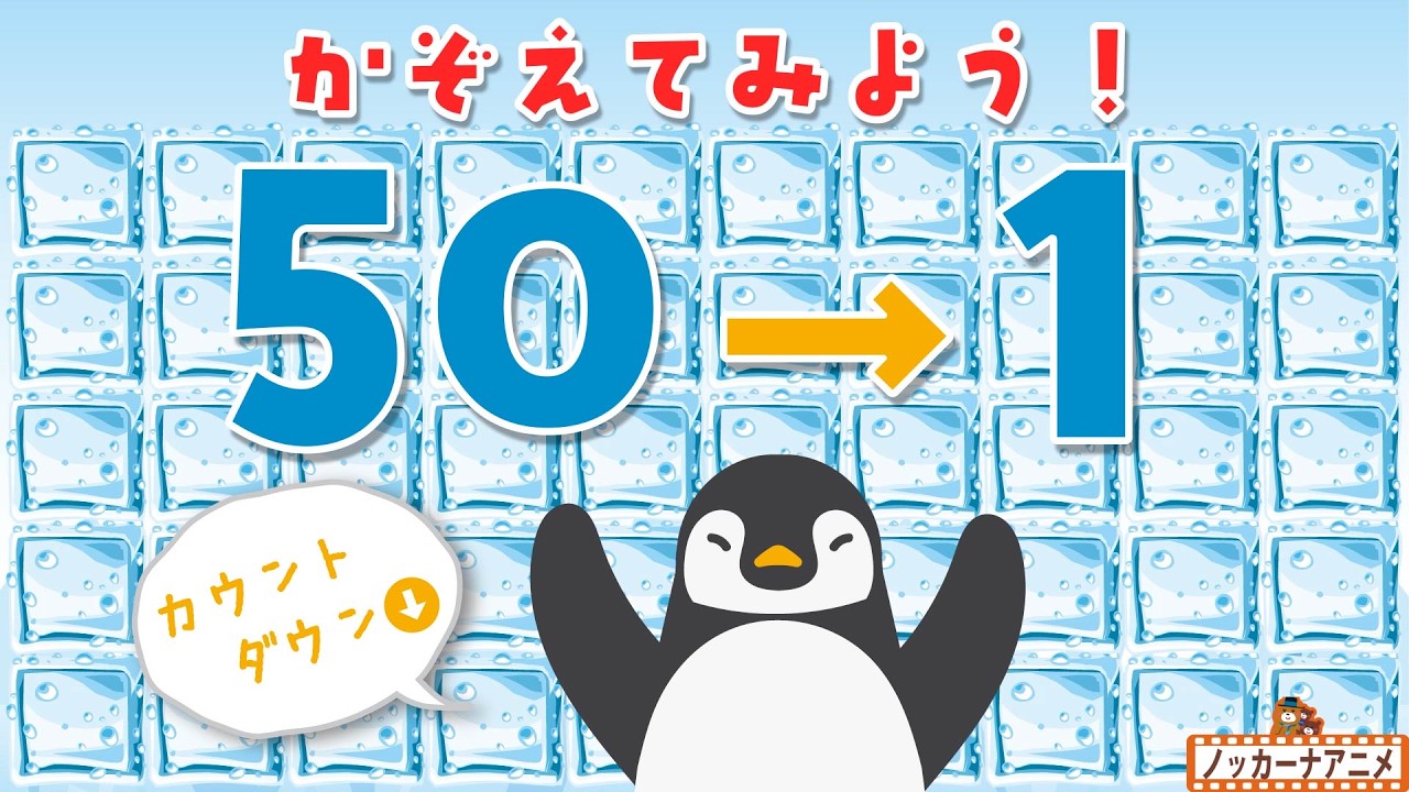 【すうじ50〜1】こおりの数をかぞえてみよう！知育【赤ちゃん・子供向けアニメ】Learn numbers from 50 to 1