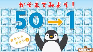 【すうじ50〜1】こおりの数をかぞえてみよう!知育【赤ちゃん・子供向けアニメ】Learn numbers from 50 to 1