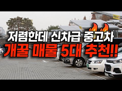 주행거리 3만키로..? 1,000만원도 안 하는 저렴한 가격에 신차급 개꿀 매물 5대 추천드립니다~!