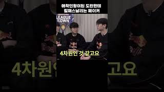 애착인형이된 도란한테 킬패스날리는 페이커  #페이커  #도란   #티원 #롤드컵   #솔랭     #롤 #shorts
