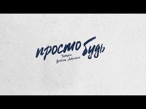 TEMNEE, Merab Amzoevi — «Просто будь»