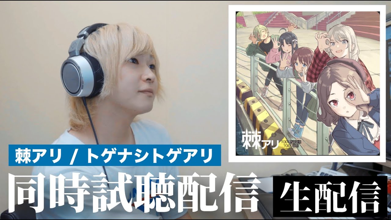 雑談】トゲナシトゲアリ「棘アリ」をみんなで聴こう生配信 - YouTube