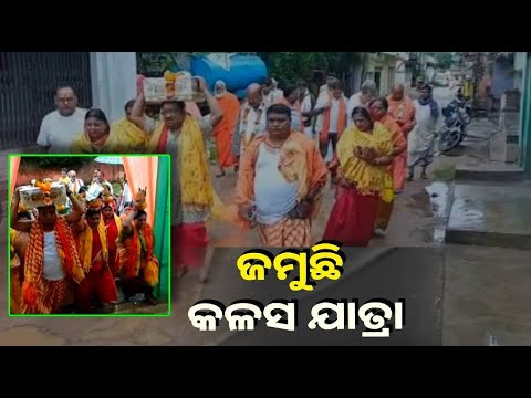 ବଙ୍ଗୋମୁଣ୍ଡାରେ ଆରମ୍ଭ ହେଲା କଳସ ଯାତ୍ରା ସାମିଲ ହେଲେ ଶ୍ରଦ୍ଧାଳୁ