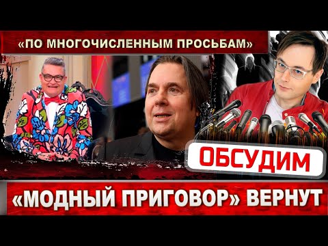 Александр Васильев считает, что он незаменим. "Модный приговор" Эрнст возвращает на Первый канал