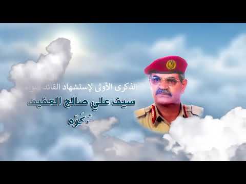 الشهيد اللواء سيف سكرة 