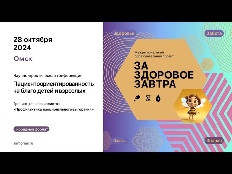 Научно-практическая конференция 'Пациентоориентированность