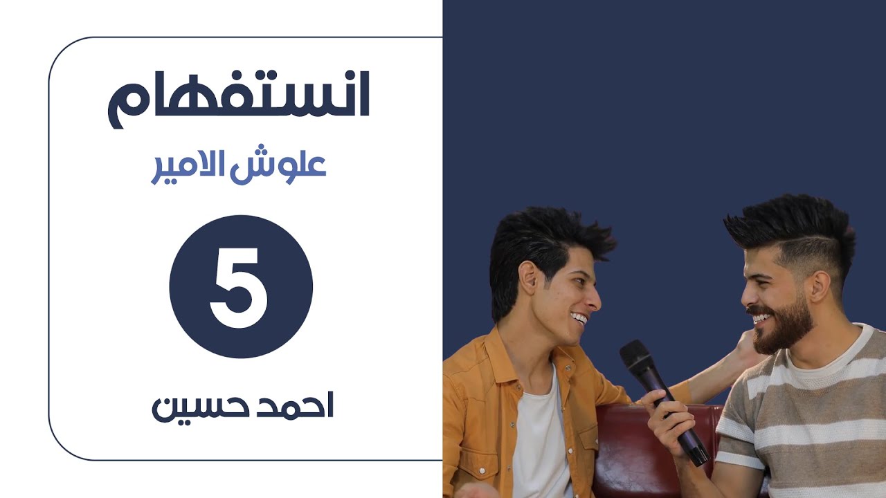 الحلقة الخامسة من برنامج إنستفهام تقديم علوش الأمير | إعادة | إنتاج عالم IQ