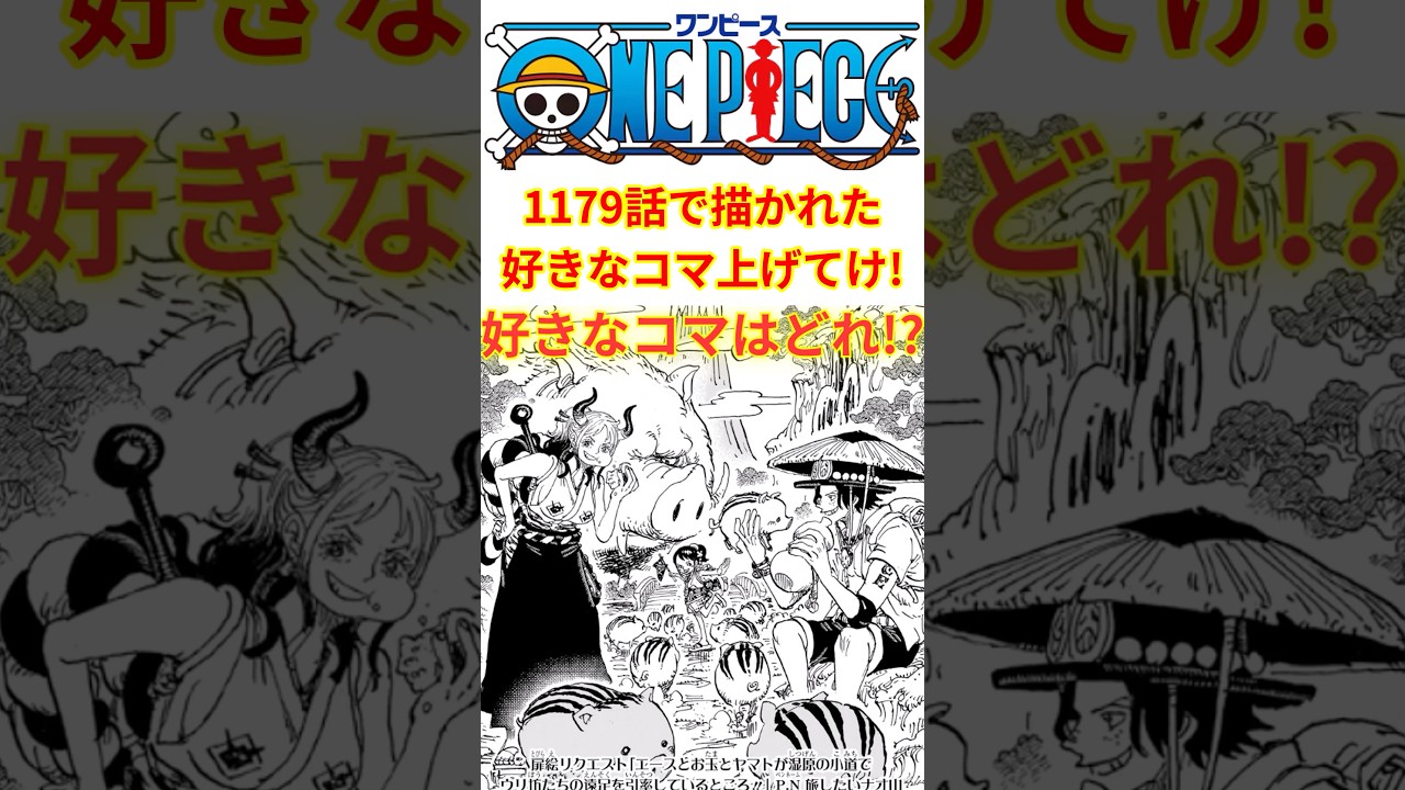 最新1179話で描かれた好きなコマを上げてけ！？【最新話 ネタバレ】#shorts #ワンピース #ワンピース最新話