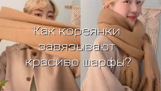 3 простых корейских способа красиво и стильно завязать шарф / Korean trends in wearing scarfs ❄️