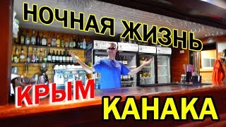 Канака. Сентябрь. Сумерки.Бархатный сезон.Крым 2016(Вечерняя движуха в Канаке! Жизнь бьёт ключом! #крым #crimea., 2016-09-05T20:07:24.000Z)